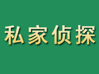 紫金市私家正规侦探